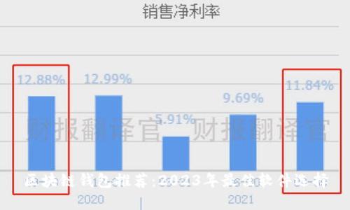 区块链钱包推荐：2023年最佳软件选择