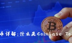 Coinbase平台币详解：什么是