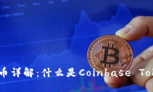 Coinbase平台币详解：什么是Coinbase Token及其重要性