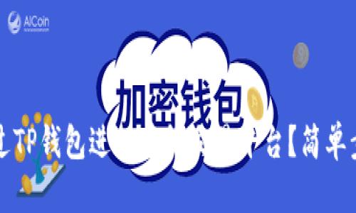 如何通过TP钱包进入薄饼交易平台？简单步骤解析