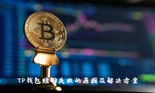 TP钱包赎回失败的原因及解决方案