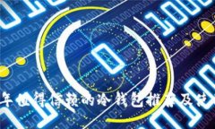 2023年值得信赖的冷钱包推