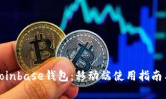 全面解析Coinbase钱包：移动