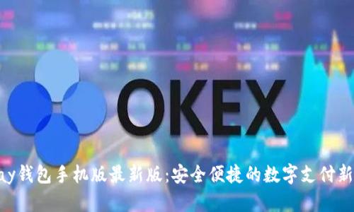 OKPay钱包手机版最新版：安全便捷的数字支付新选择