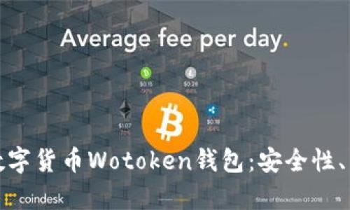 全面解析区块链数字货币Wotoken钱包：安全性、易用性与未来趋势