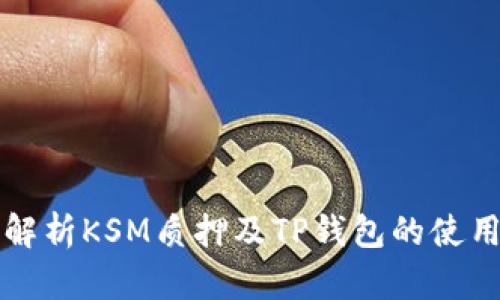 全面解析KSM质押及TP钱包的使用指南