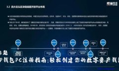 标题  TP钱包PC注册指南：轻松创建你的数字资产