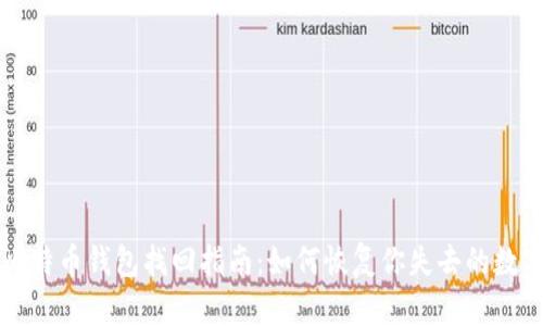 早期比特币钱包找回指南：如何恢复你失去的数字资产