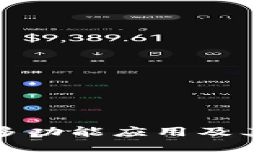 区块链钱包的多功能应用及其对未来的影响