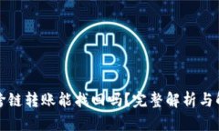 TP钱包跨链转账能找回吗？