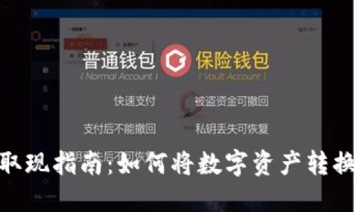 TP钱包取现指南：如何将数字资产转换为现金