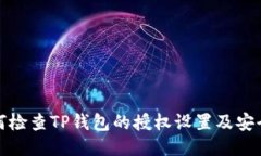 如何检查TP钱包的授权设置