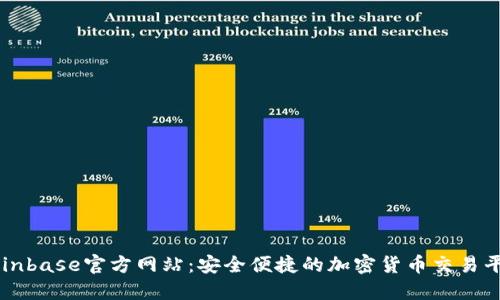 Coinbase官方网站：安全便捷的加密货币交易平台