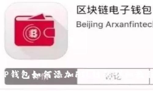 TP钱包如何添加FIL链的详细教程