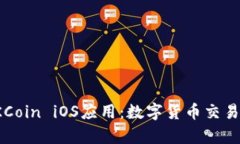 全面解析OKCoin iOS应用：数