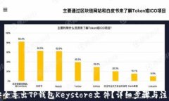 如何安全导出TP钱包Keystore文件？详细步骤与注意