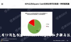 如何使用TP钱包创建OKEx测试钱包：详细步骤与注