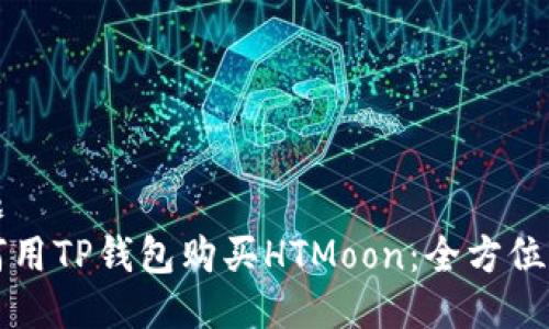 标题  
如何用TP钱包购买HTMoon：全方位指南