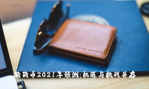 狗狗币2021年预测：机遇与挑战并存