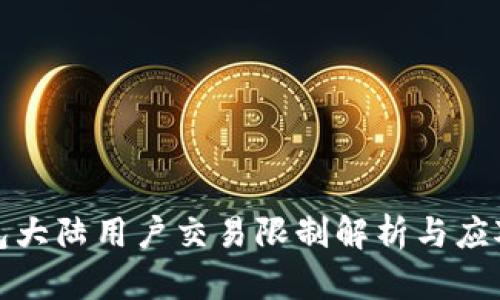 TP钱包大陆用户交易限制解析与应对策略