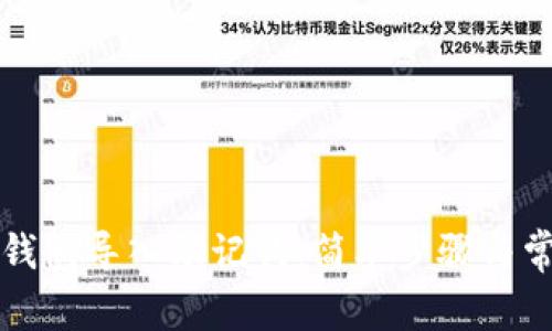 如何使用TP钱包导入助记词：简单步骤与常见问题解答