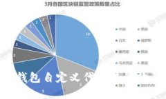 如何通过TP钱包自定义代币