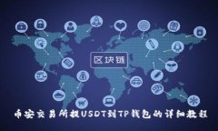 币安交易所提USDT到TP钱包