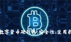 全面解析加密数字货币硬