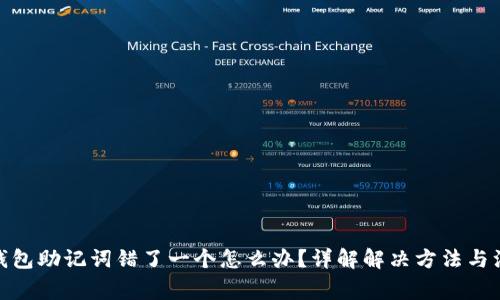 标题: 钱包助记词错了一个怎么办？详解解决方法与注意事项