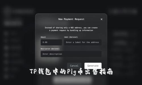 TP钱包中的Pig币出售指南