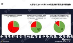 如何选择适合你的数字货