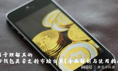 易于理解且的
TP钱包是否支持市场交易？全面解析与使用指南