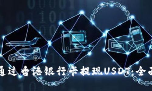 如何通过香港银行卡提现USDT：全面指南