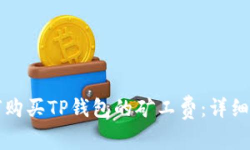 如何购买TP钱包的矿工费：详细指南