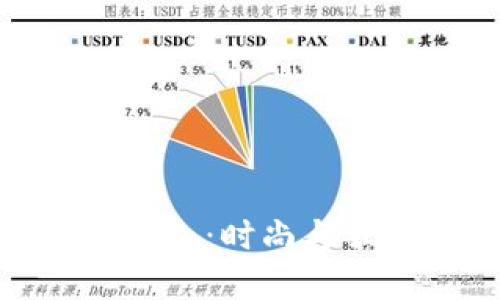 探索小众品牌包包：时尚与独特的完美结合