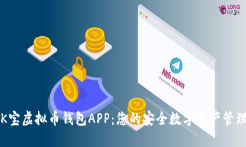 探索K宝虚拟币钱包APP：您的安全数字资产管理助手