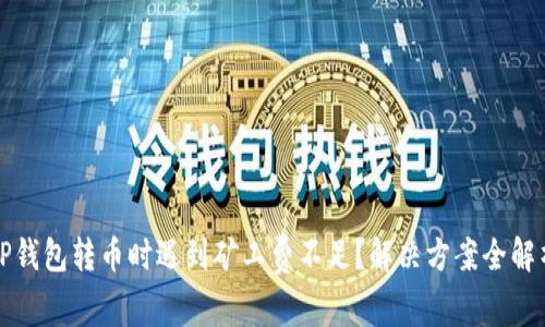 TP钱包转币时遇到矿工费不足？解决方案全解析