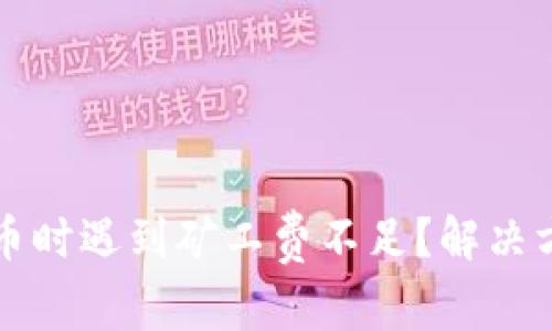 TP钱包转币时遇到矿工费不足？解决方案全解析