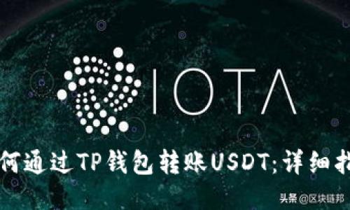 如何通过TP钱包转账USDT：详细指南