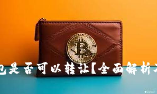 区块链钱包是否可以转让？全面解析及注意事项