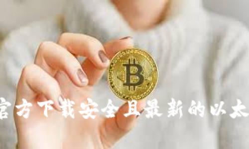  如何从官方下载安全且最新的以太坊客户端