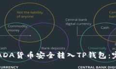 如何将ADA货币安全转入T