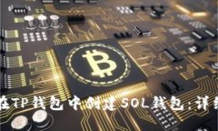 如何在TP钱包中创建SOL钱包