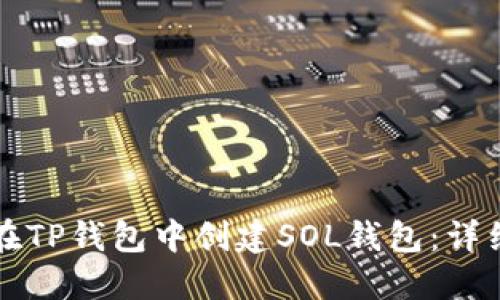 如何在TP钱包中创建SOL钱包：详细指南