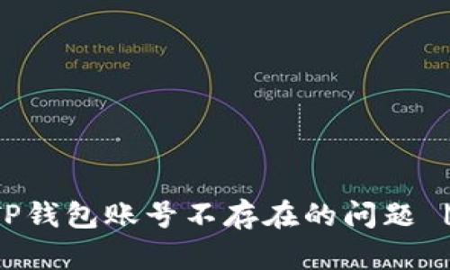 如何解决TP钱包账号不存在的问题 | 全面指南