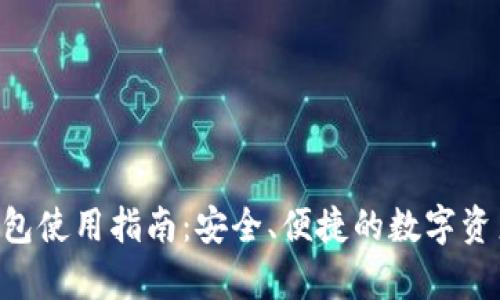 BitKeep钱包使用指南：安全、便捷的数字资产管理工具