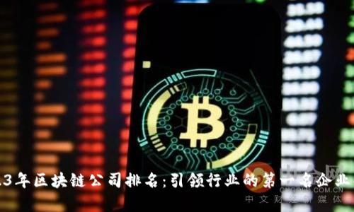 2023年区块链公司排名：引领行业的第一名企业解析