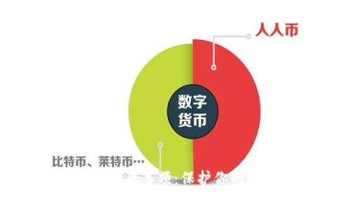 智能钱包使用注意事项：保护你的数字资产安全