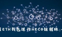 如何使用ETH钱包进行HECO链