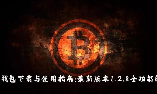  TP钱包下载与使用指南：最新版本1.2.8全功能解析